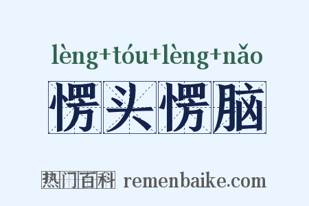愣头愣脑是什么意思的图片
